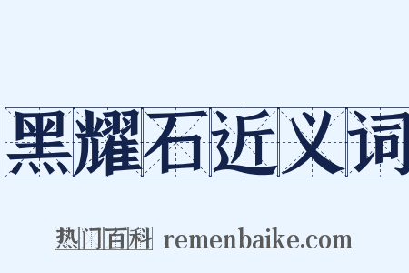 黑耀石近义词是什么意思的图片